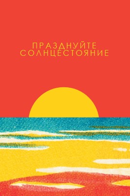 Празднуйте солнцестояние red vintage-retro