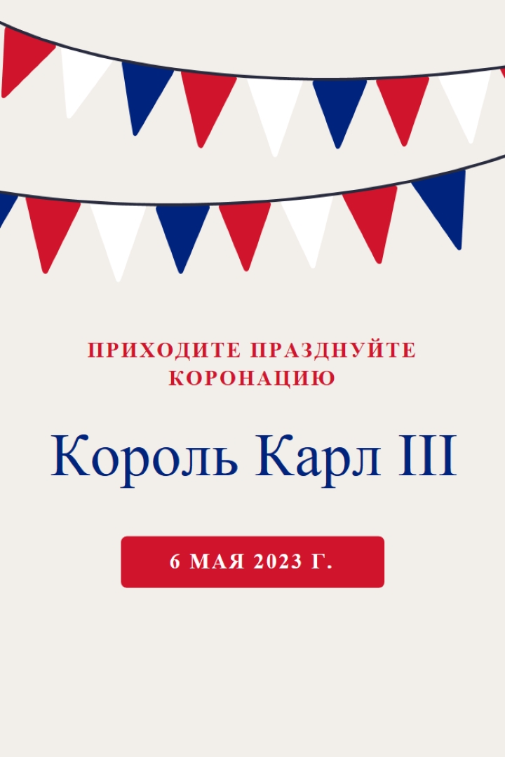 Приходите отмечать коронацию red modern-simple