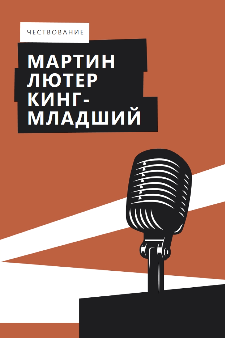 В честь MLK младший brown modern-bold