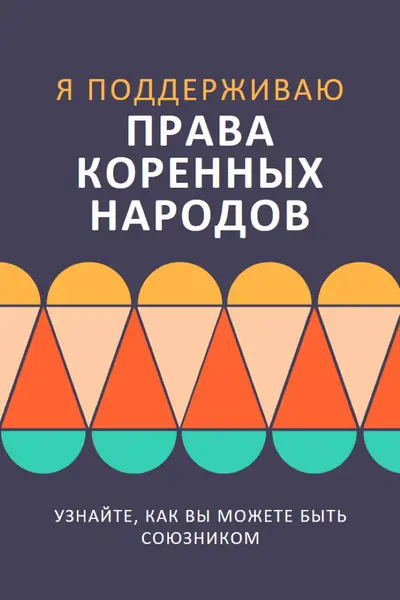 Поддержка прав коренных народов blue modern-color-block