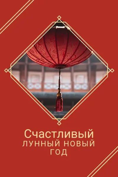 Празднование лунного Нового года red modern-simple