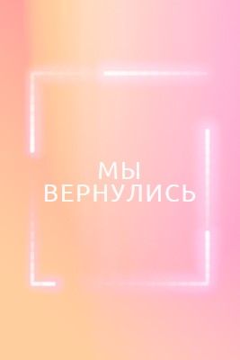 Возвращение Snappy pink modern-bold