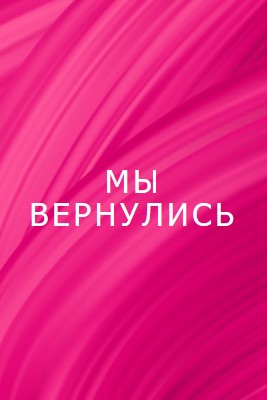 Обратная история pink modern-bold