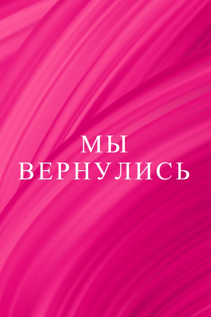 Обратная история pink modern-bold