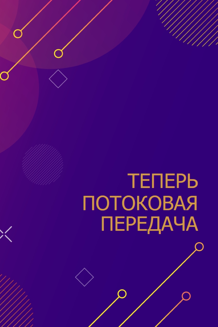 Виолет теперь потоковая передача purple modern-simple