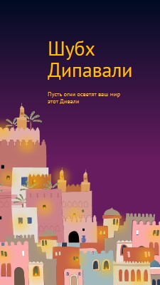 Шубх Дипавали purple whimsical,night,city