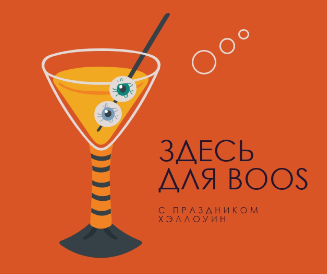 Глазное яблоко highball orange modern-bold
