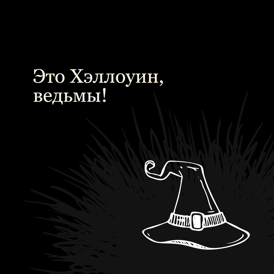 Это Хэллоуин black whimsical-line