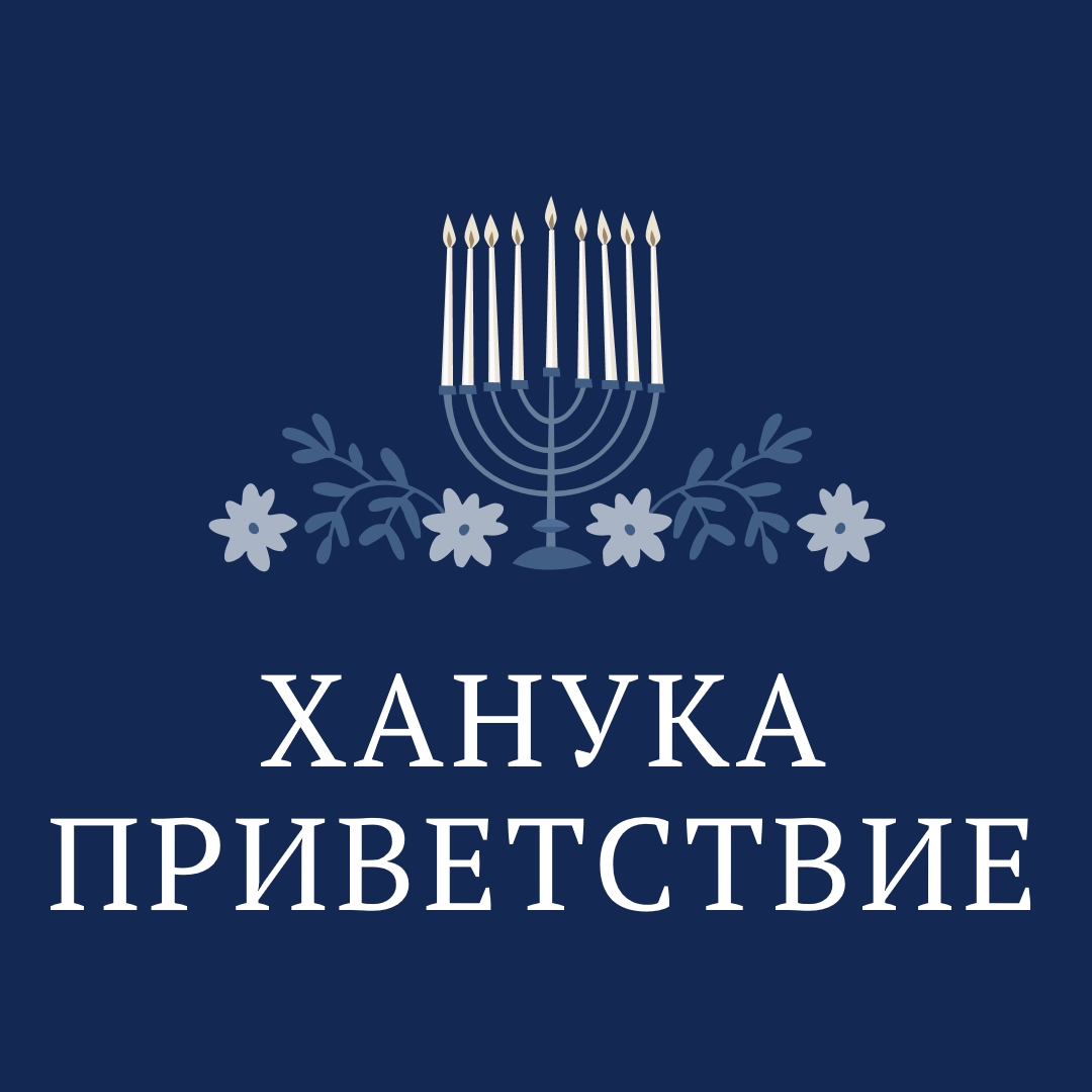 Приветствие Хануки blue modern-simple