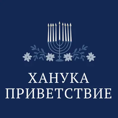 Приветствие Хануки blue modern-simple
