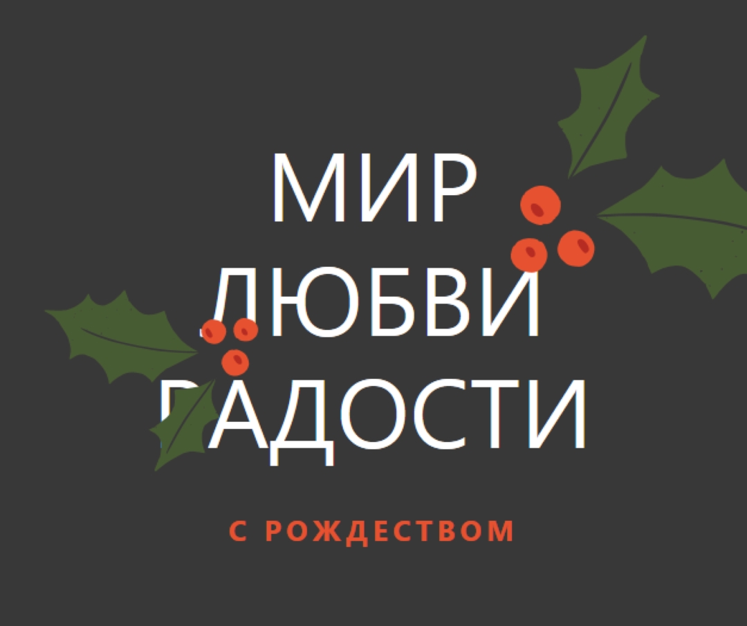 Мир, любовь, радость gray modern-simple