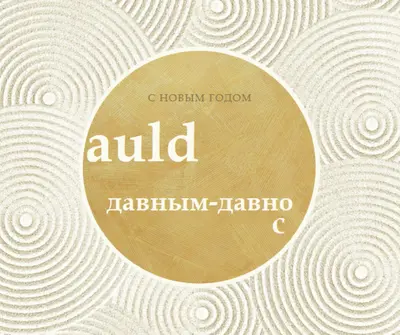 С Новым годом (auld lang syne) white modern-simple