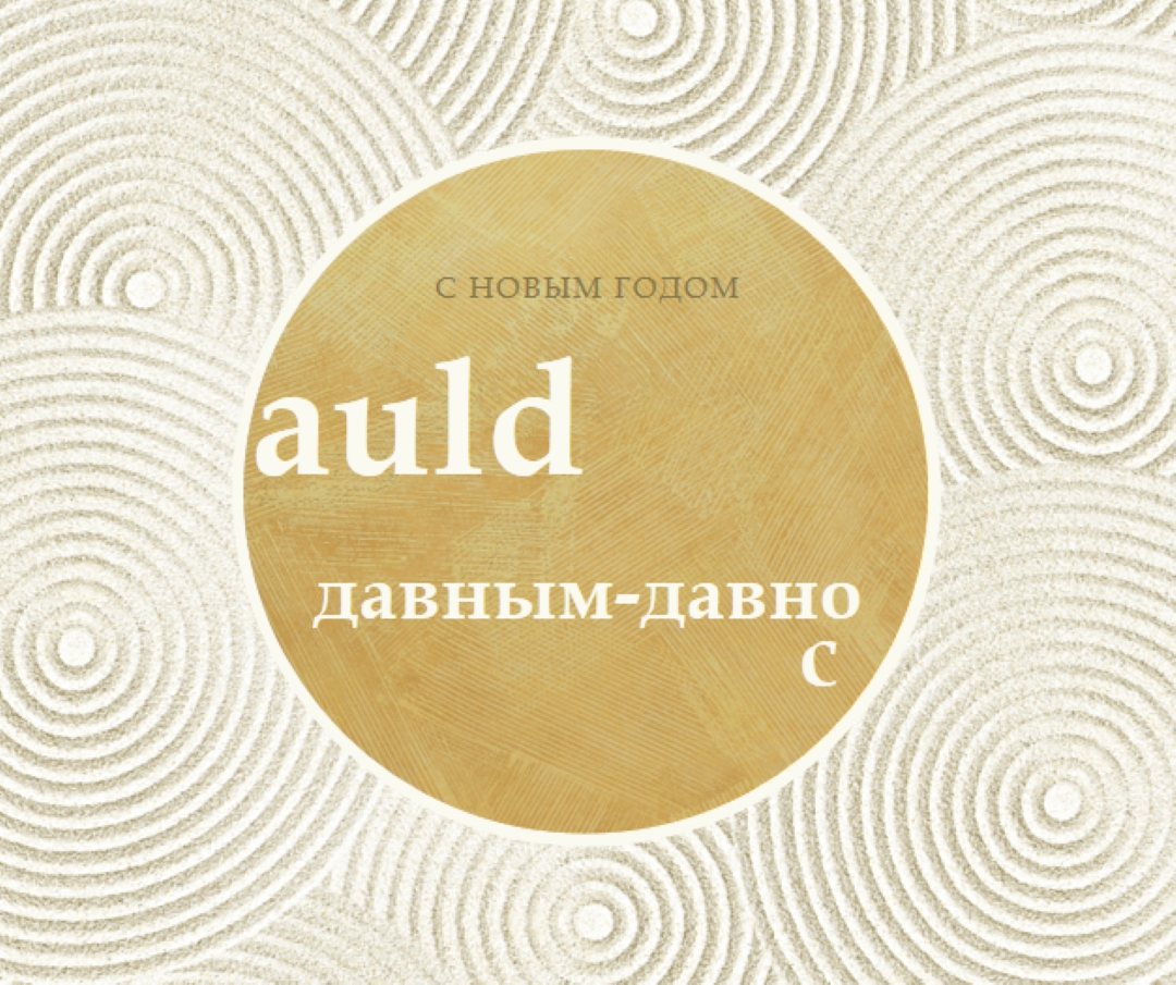 С Новым годом (auld lang syne) white modern-simple