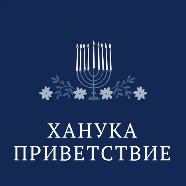 Приветствие Хануки blue modern-simple