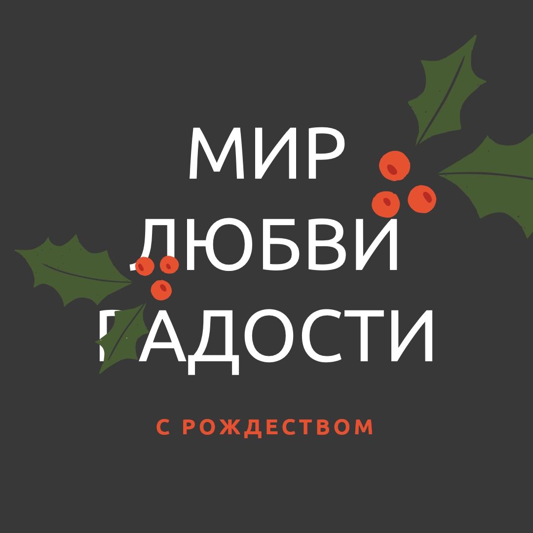 Мир, любовь, радость gray modern-simple