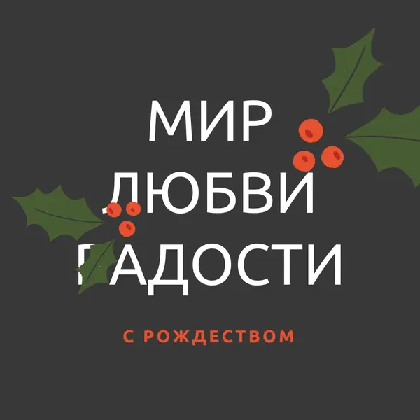 Мир, любовь, радость gray modern-simple