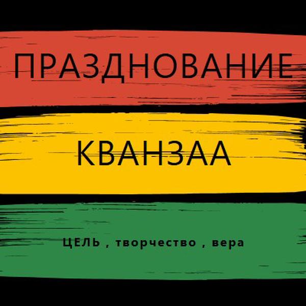 Приветствие Кванзаа black modern-bold