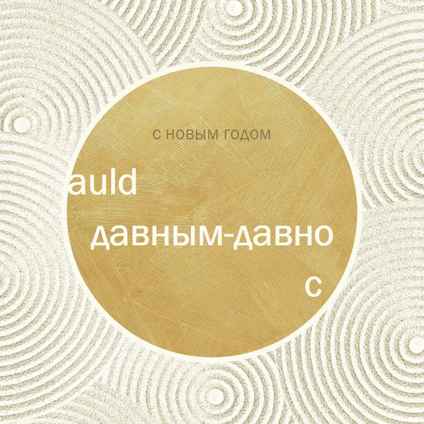 С Новым годом (auld lang syne) white modern-simple