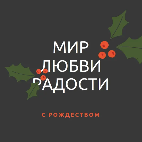 Мир, любовь, радость gray modern-simple
