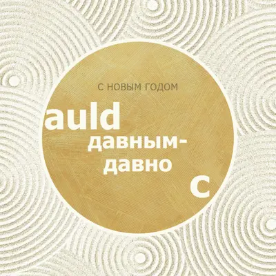 С Новым годом (auld lang syne) white modern-simple