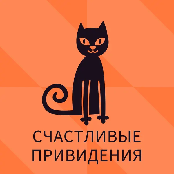 Счастливые привидения orange whimsical-color-block