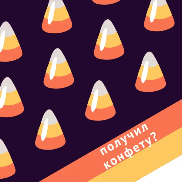 Хэллоуин конфеты кукурузы orange whimsical-color-block