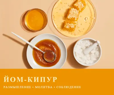 Сладкий Йом Киппур yellow modern-simple