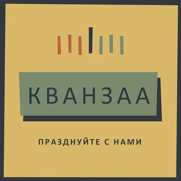 Празднование Кванзаа вместе yellow modern-bold