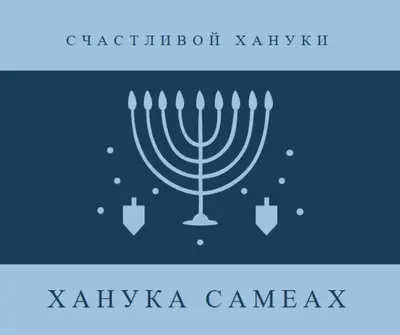Благословения Хануки blue modern-simple
