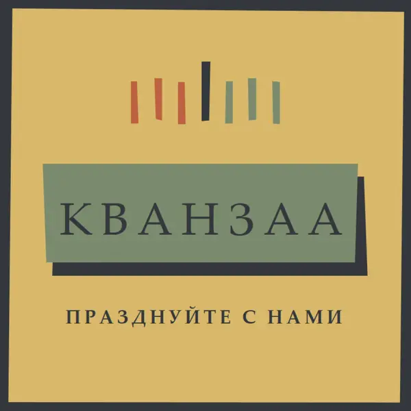 Празднование Кванзаа вместе yellow modern-bold