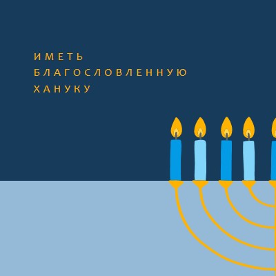 Благословленная Ханука blue modern-simple