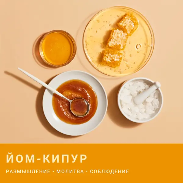 Сладкий Йом Киппур yellow modern-simple