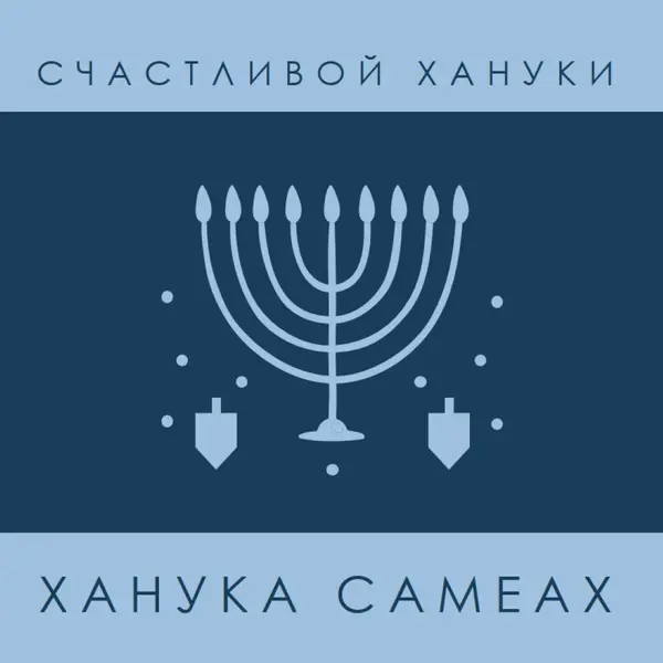 Благословения Хануки blue modern-simple