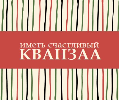 Счастливый Кванзаа red whimsical-line