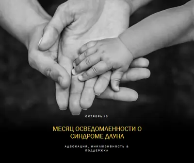 Месяц осведомленности о синдроме Дауна black modern-simple