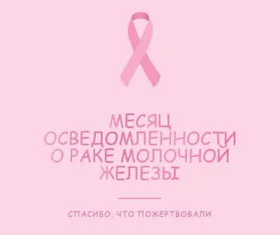 Месяц осведомленности о раке молочной железы pink modern-simple