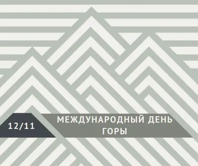 Международный день гор gray modern-geometric-&-linear