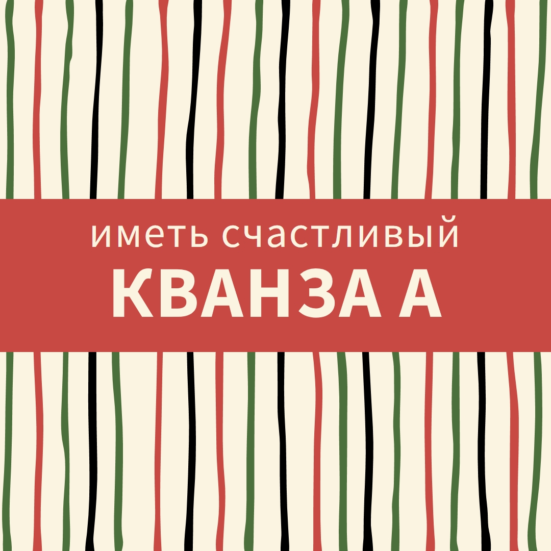 Счастливый Кванзаа red whimsical-line