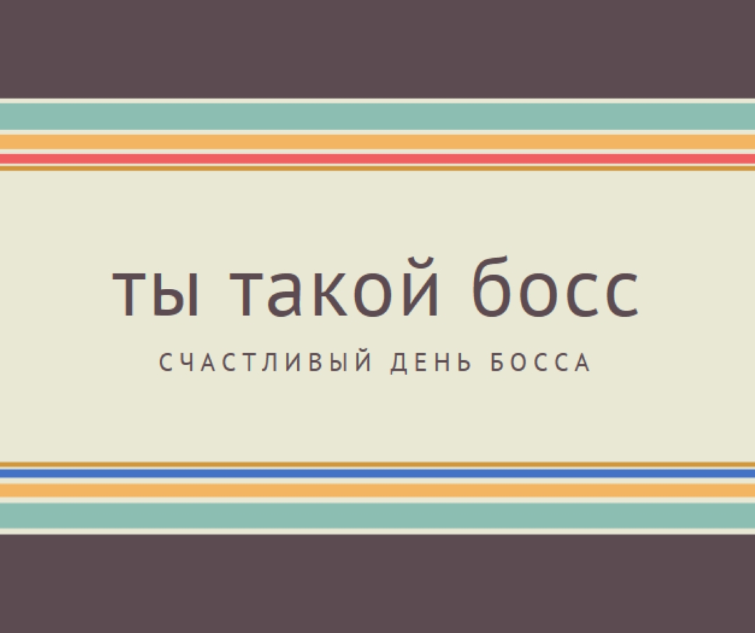 Ты такой великий босс brown vintage-retro