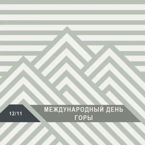 Международный день гор gray modern-geometric-&-linear
