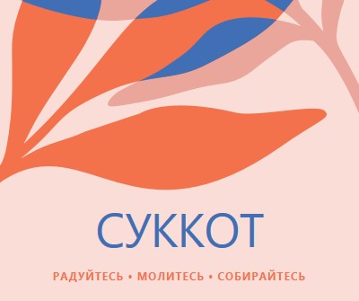 Радость этот Суккот pink organic-simple