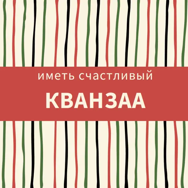 Счастливый Кванзаа red whimsical-line