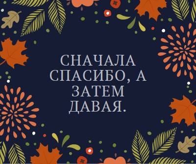 Сначала спасибо, а затем давая black organic-simple