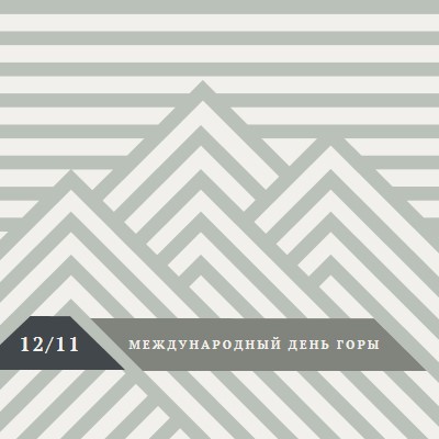 Международный день гор gray modern-geometric-&-linear