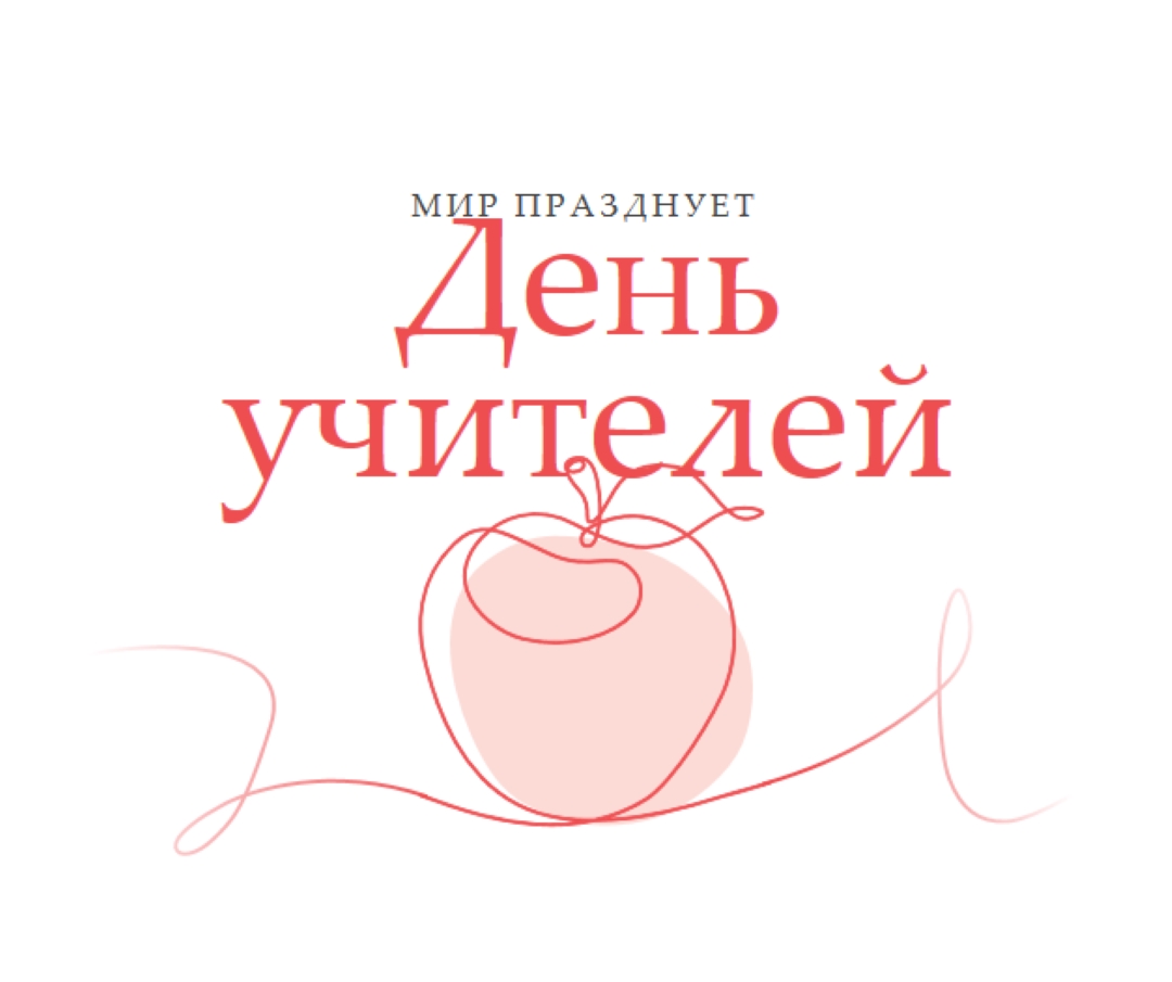 День учителя red whimsical-line