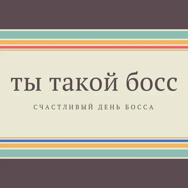 Ты такой великий босс brown vintage-retro
