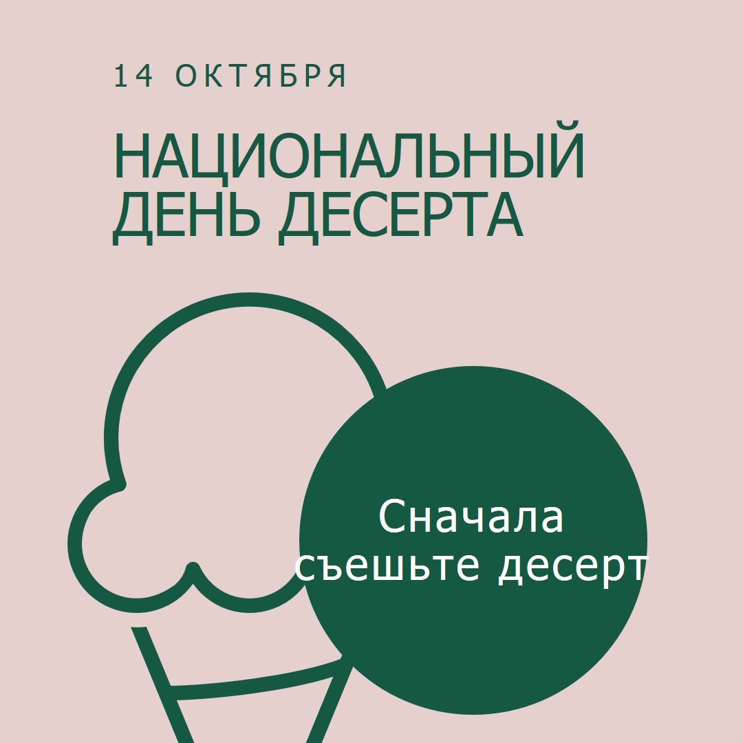 Национальный день десерта pink vintage-retro