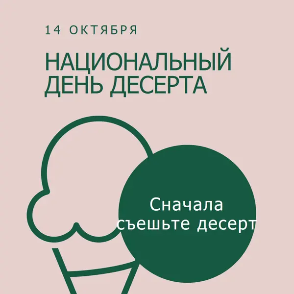 Национальный день десерта pink vintage-retro