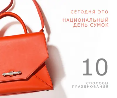 Сегодня Национальный день сумок white modern-simple