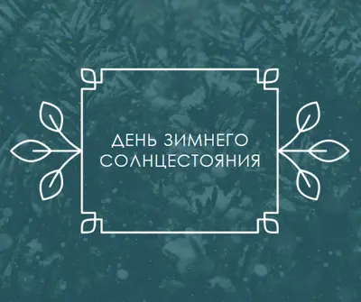 Зимнее солнцестояние green modern-simple